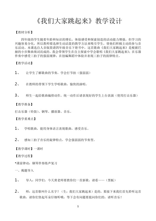 小学四年级下册音乐教案1 《我们大家跳起来》 ︳人音版 （五线谱）  