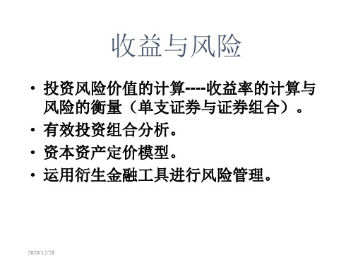 收益与风险概述课件