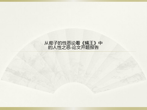 从荀子的性恶论看《蝇王》中的人性之恶-论文开题报告