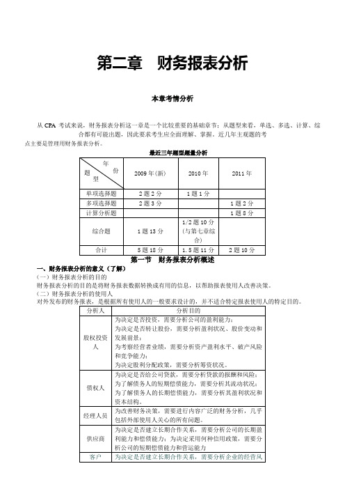 第二章 财务报表分析(完整版)