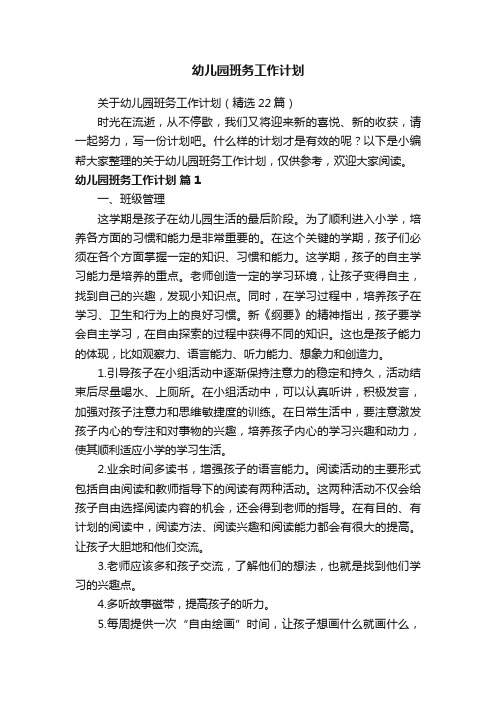 关于幼儿园班务工作计划（精选22篇）