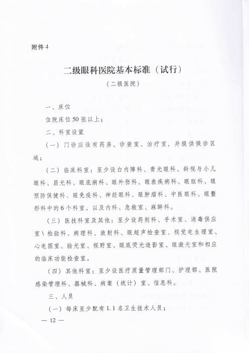 二级眼科医院基本标准