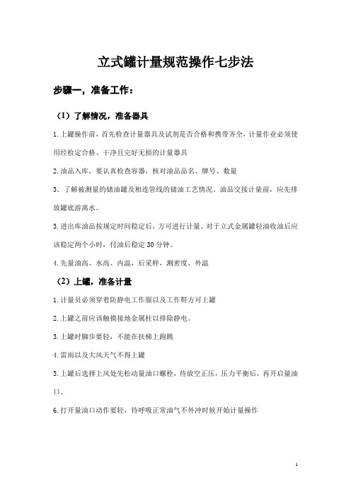 立式罐计量规范操作七步法(完)