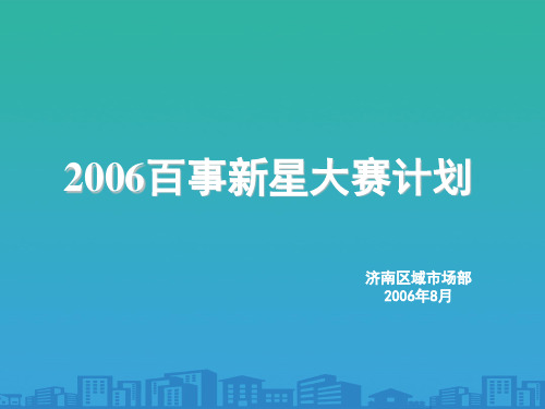 百事新星大赛策划案(ppt 42页)