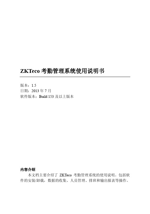 ZKTeco考勤管理系统使用说明书(1.5版).pdf