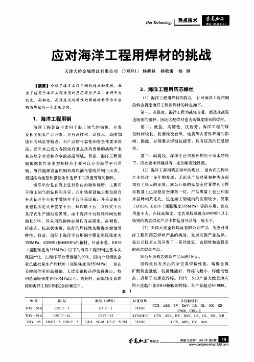 应对海洋工程用焊材的挑战