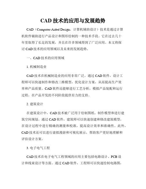 CAD技术的应用与发展趋势