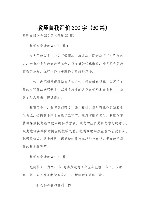 教师自我评价300字(30篇)