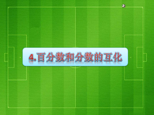 六年级上册数学-百分数和分数的互化