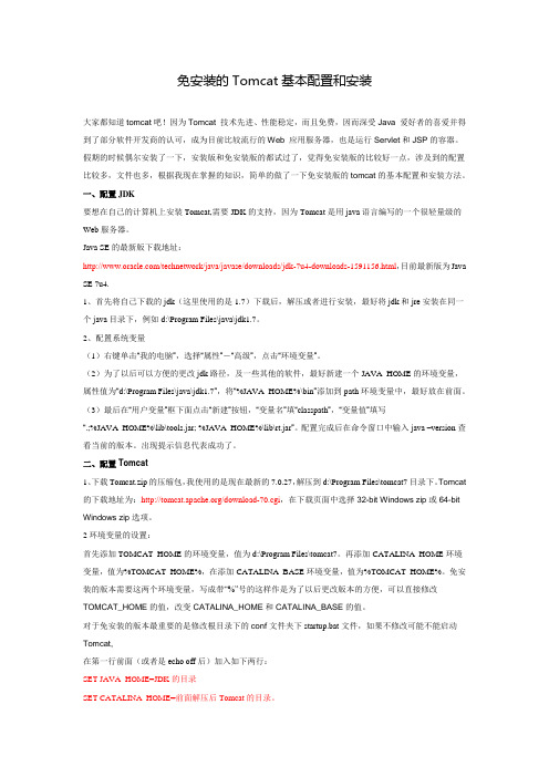 免安装的Tomcat基本配置和安装