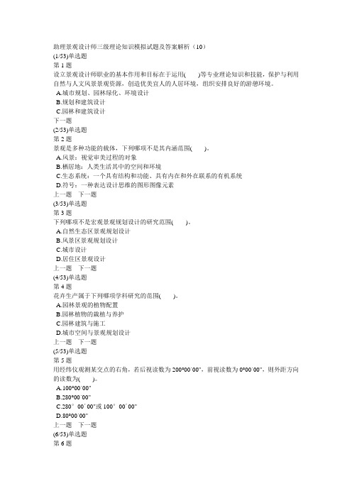 助理景观设计师三级理论知识模拟试题及答案解析(10)