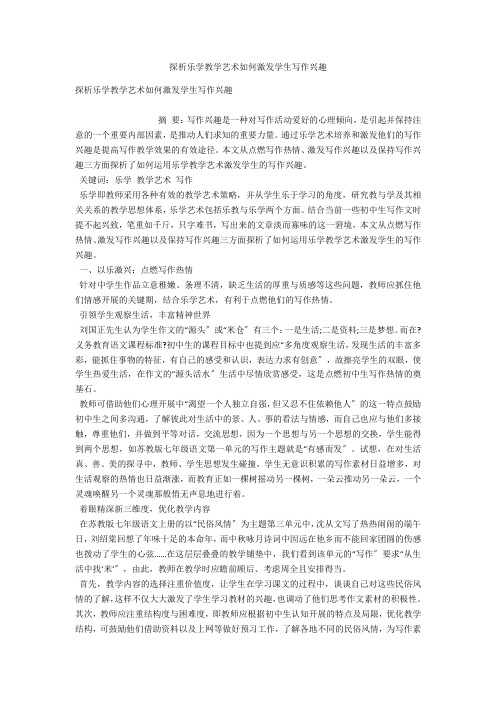 探析乐学教学艺术如何激发学生写作兴趣 