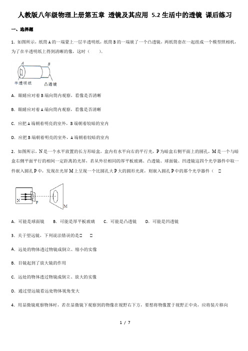 人教版八年级物理上册第五章 透镜及其应用 5.2生活中的透镜 课后练习