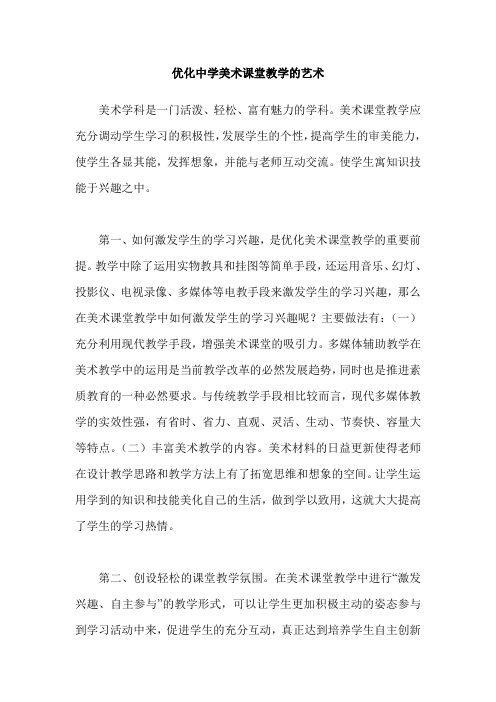 优化中学美术课堂教学的艺术