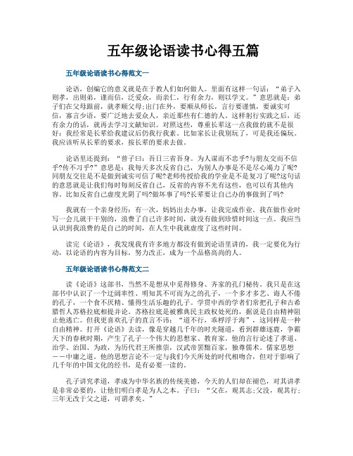 五年级论语读书心得五篇