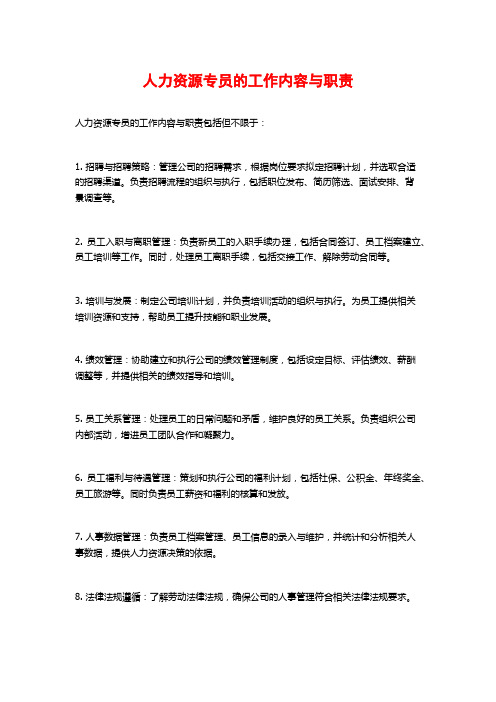 人力资源专员的工作内容与职责