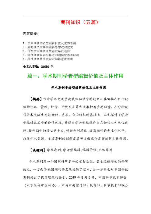 期刊知识(五篇)：学术期刊学者型编辑价值及主体作用、新时期文学期刊编辑思想政治把关…
