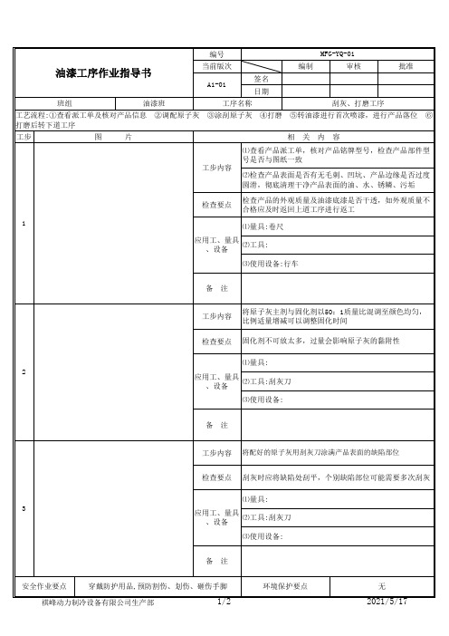 刮灰、打磨工序作业指导书