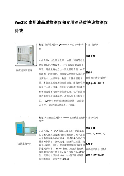 fom310食用油品质检测仪和食用油品质快速检测仪价钱