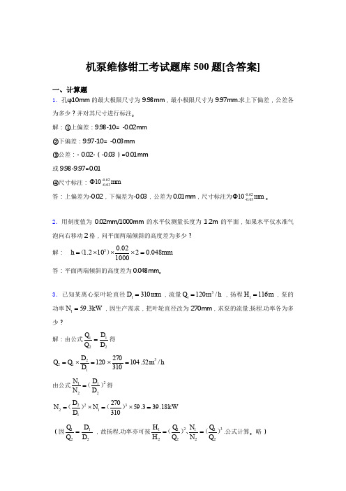 精选最新2019机泵维修钳工考试题库500题(含标准答案)