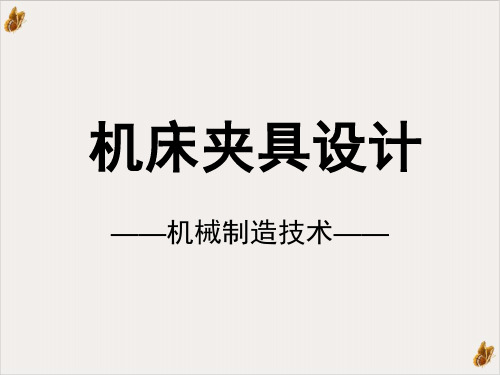 机械制造技术--机床夹具设计PPT公开课(31页)