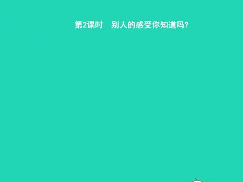 七年级政治上册 第二单元 生活中有你 第5课 为他人开