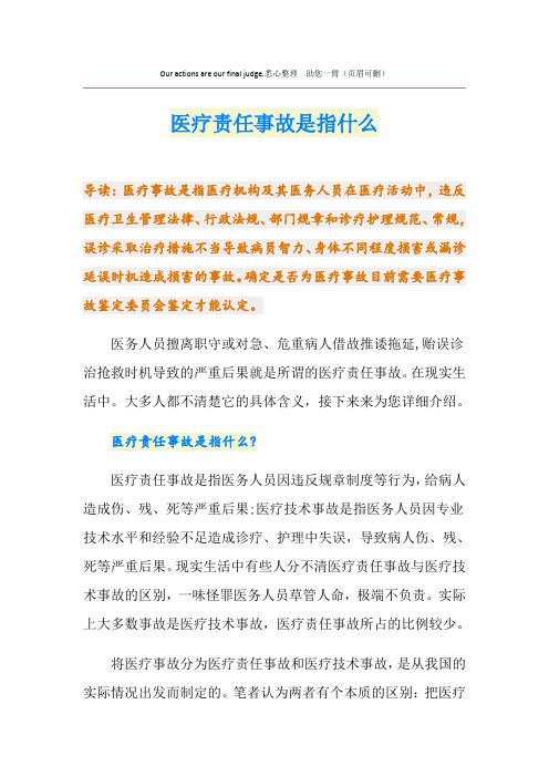 医疗责任事故是指什么
