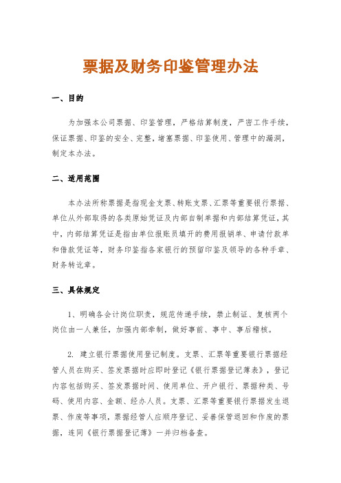票据及财务印鉴管理办法