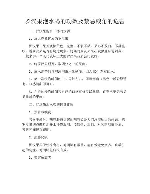 罗汉果泡水喝的功效及禁忌酸角的危害