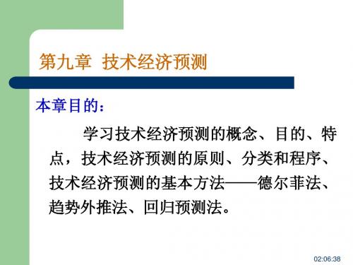 第九章  技术经济预测