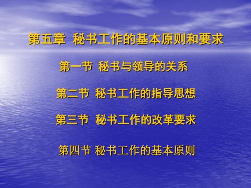 秘书工作的基本原则和要求秘书与领导的关系