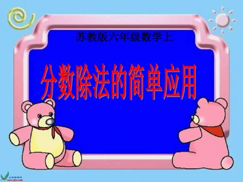 4.2《分数除法的简单应用》PPT课件苏教版六年级上册数学ppt课件