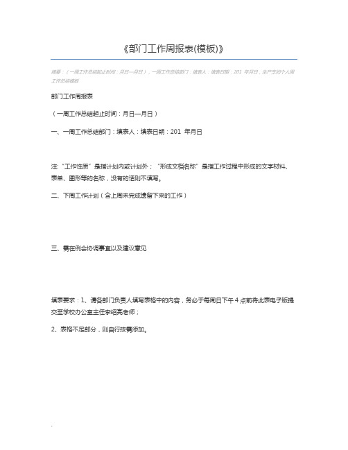 部门工作周报表(模板)