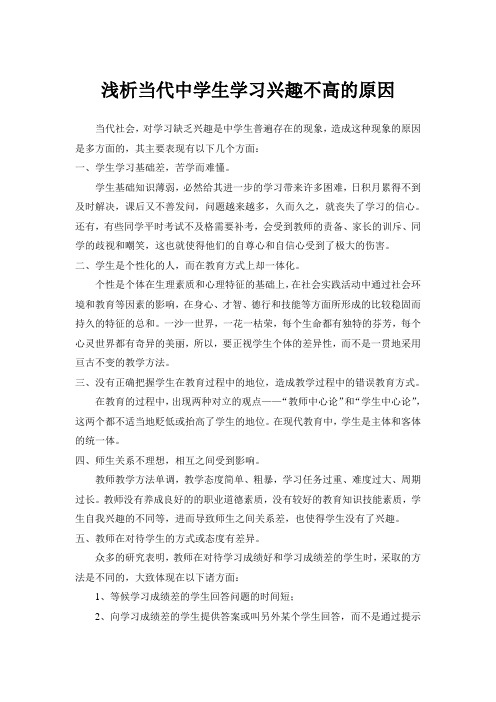 浅析当代中学生学习兴趣不高的原因及解决办法