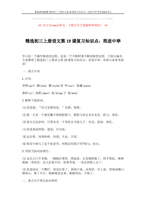 【2019-2020】精选初三上册语文第19课复习知识点：范进中举-优秀word范文 (2页)