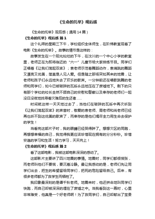 《生命的托举》观后感（通用14篇）