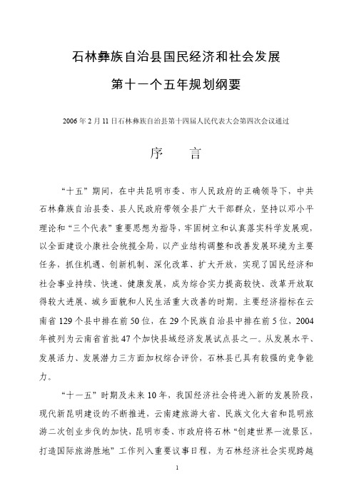 石林彝族自治县国民经济和社会发展