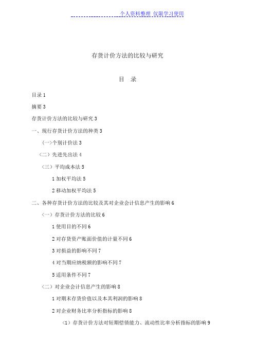 存货计价方法比较与研究报告(正文打印)