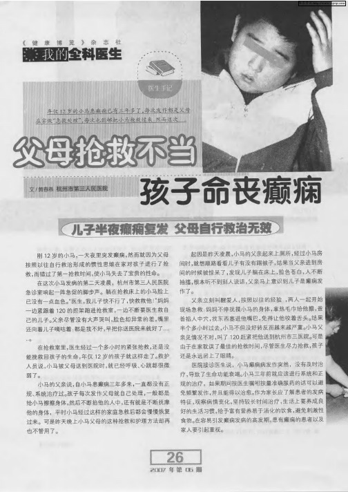 父母抢救不当孩子命丧癫痫