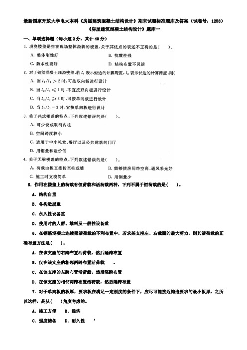 最新国家开放大学电大本科《房屋建筑混凝土结构设计》期末试题标准题库及答案(试卷号：1258)