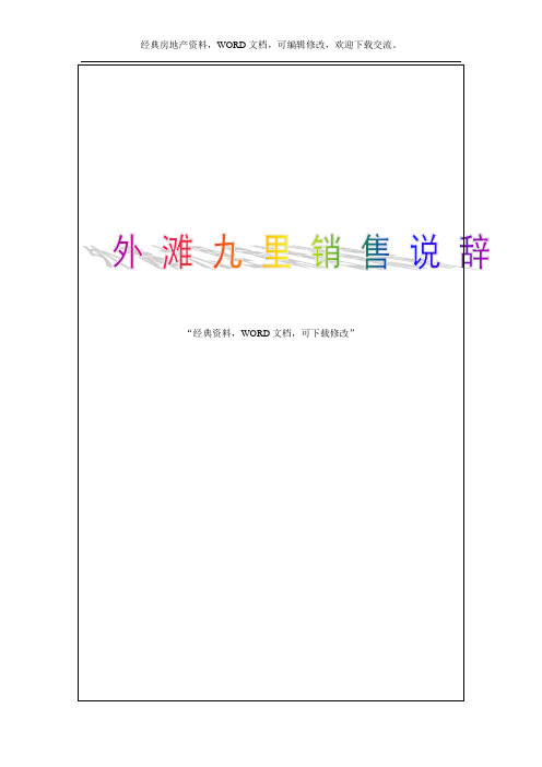 房地产外滩九里销售说辞