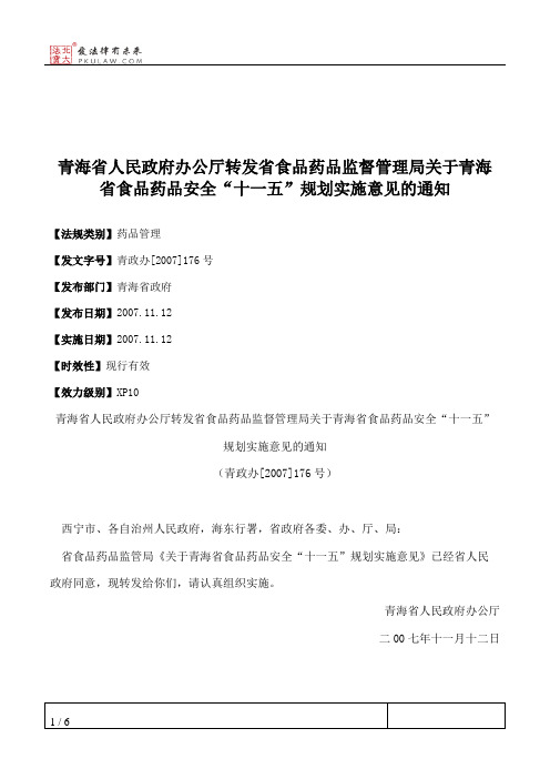 青海省人民政府办公厅转发省食品药品监督管理局关于青海省食品药