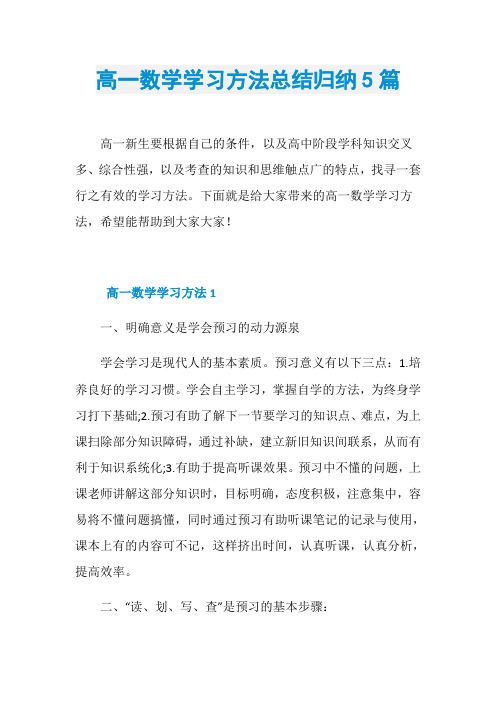 高一数学学习方法总结归纳5篇