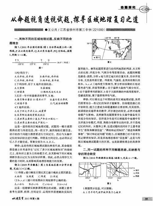 从命题视角透视试题,探寻区域地理复习之道