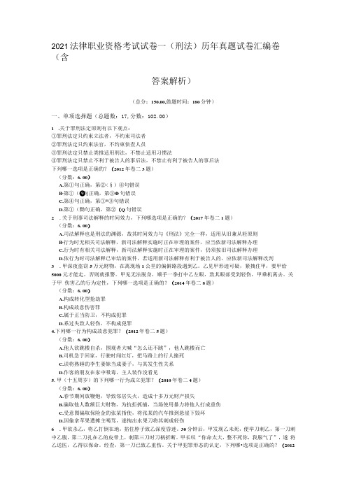 2021法律职业资格考试试卷一刑法历年真题试卷汇编卷含答案解析