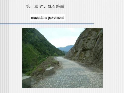 [最新]路基路面工程 碎、砾石路面