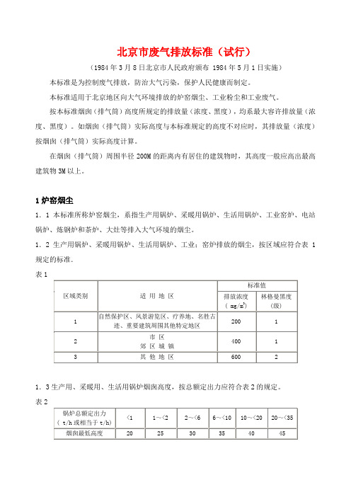 北京市废气排放标准