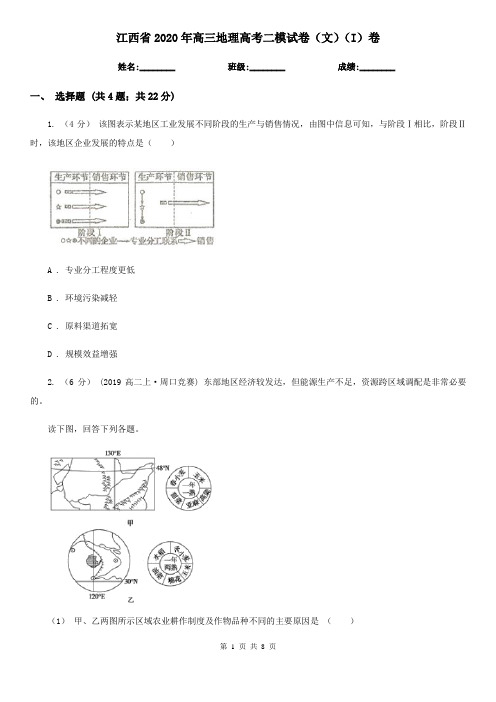 江西省2020年高三地理高考二模试卷(文)(I)卷