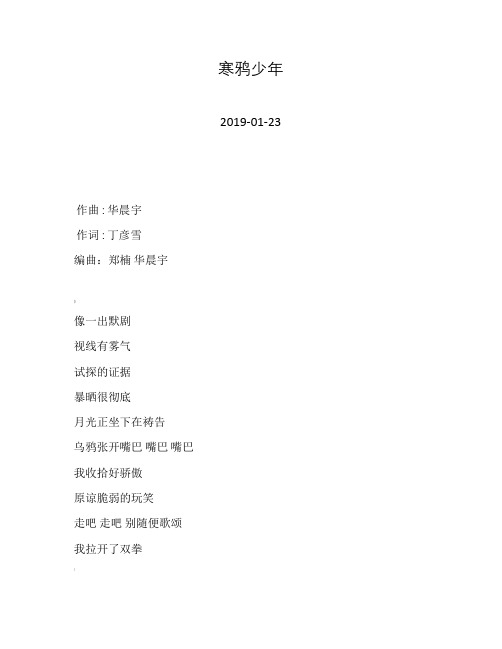 华晨宇—寒鸦少年—歌词