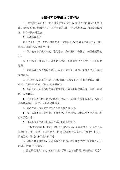 最新-乡镇村两委干部岗位责任制 精品